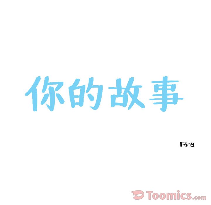 你的故事[抖漫]韩漫全集-你的故事-第 22 章无删减无遮挡章节图片 