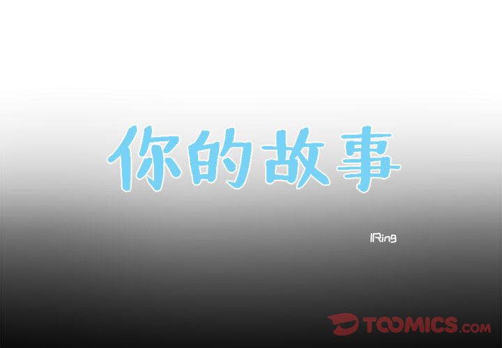 你的故事[抖漫]韩漫全集-你的故事-第 24 章无删减无遮挡章节图片 