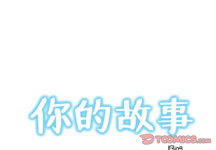 你的故事[抖漫]韩漫全集-你的故事-第 27 章无删减无遮挡章节图片 