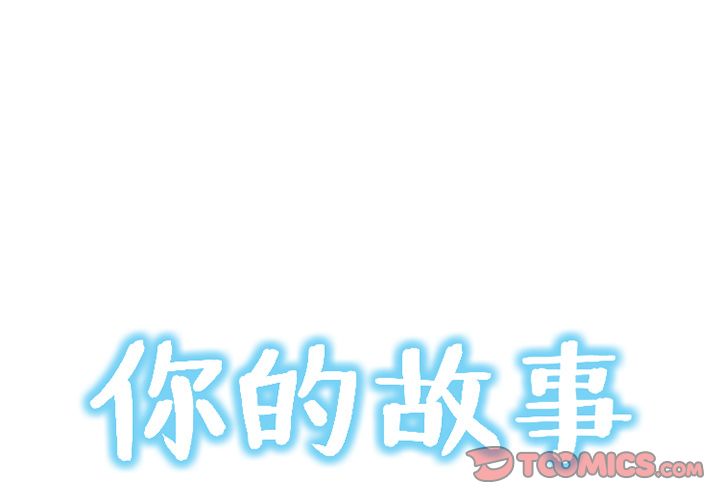 你的故事[抖漫]韩漫全集-你的故事-第 28 章无删减无遮挡章节图片 
