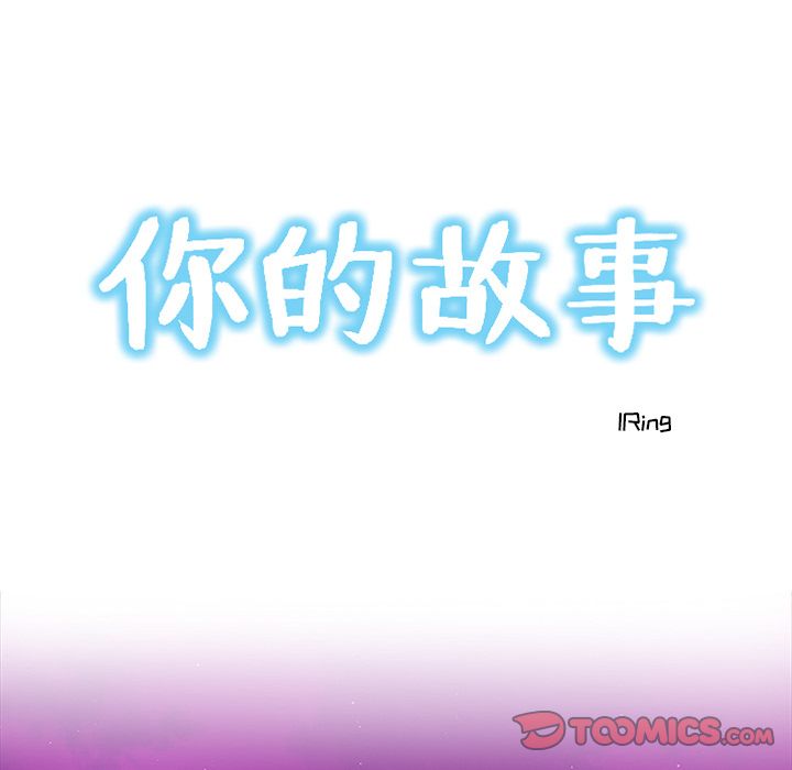 你的故事[抖漫]韩漫全集-你的故事-第 30 章无删减无遮挡章节图片 