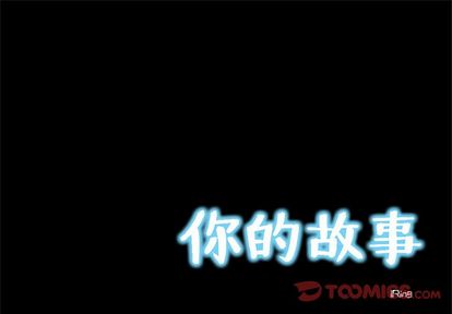 你的故事[抖漫]韩漫全集-你的故事-第 37 章无删减无遮挡章节图片 