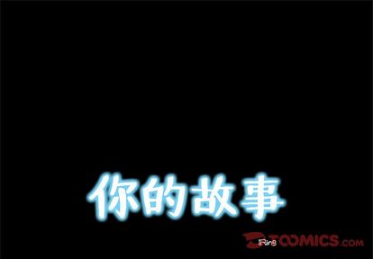 你的故事[抖漫]韩漫全集-你的故事-第 38 章无删减无遮挡章节图片 