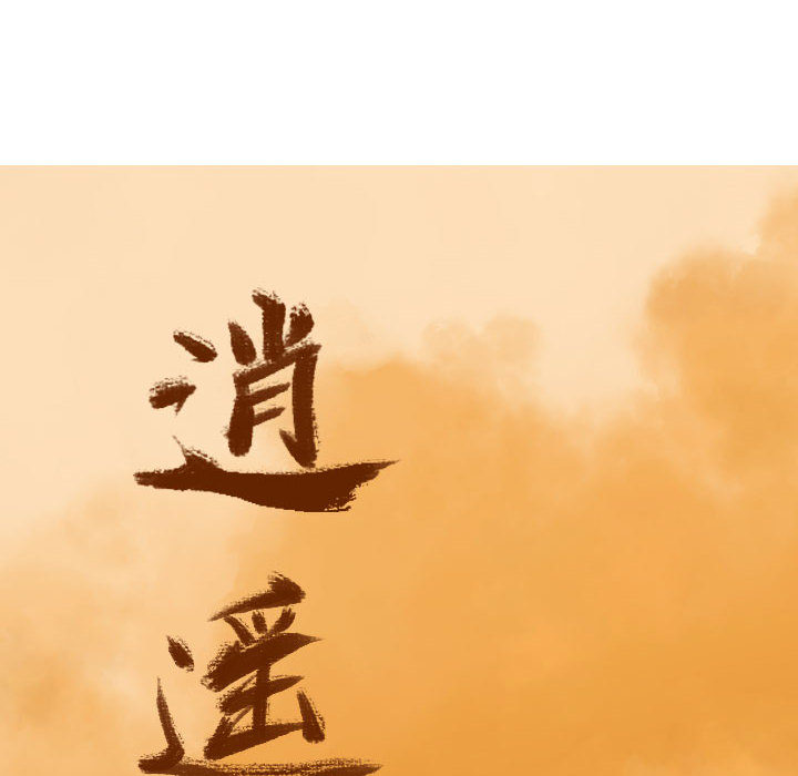 逍遥游[抖漫]韩漫全集-逍遥游-第 1 章无删减无遮挡章节图片 