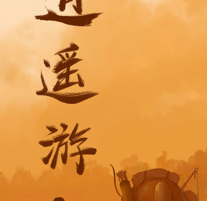 逍遥游[抖漫]韩漫全集-逍遥游-第 2 章无删减无遮挡章节图片 