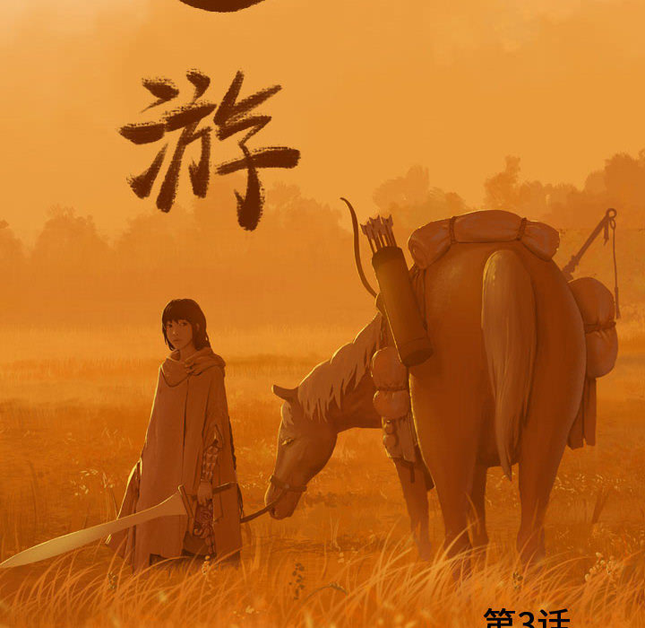 逍遥游[抖漫]韩漫全集-逍遥游-第 3 章无删减无遮挡章节图片 