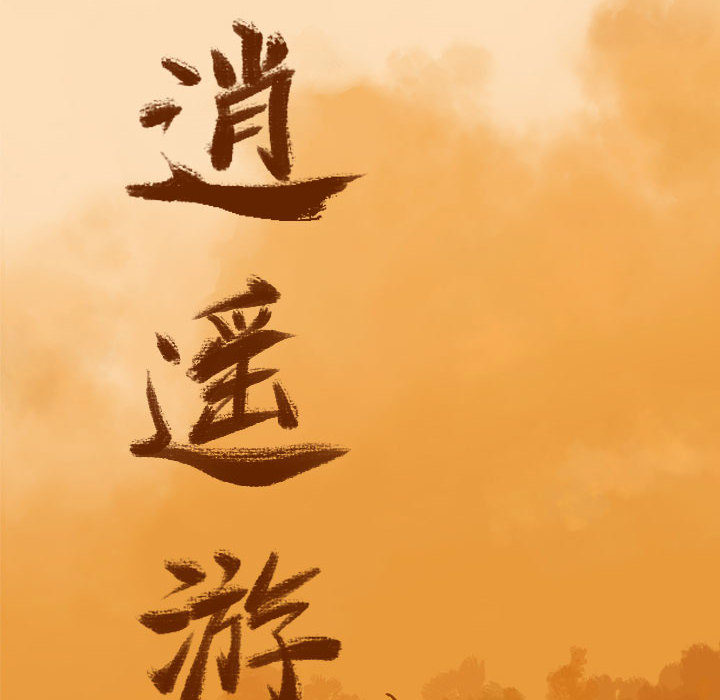 逍遥游[抖漫]韩漫全集-逍遥游-第 4 章无删减无遮挡章节图片 