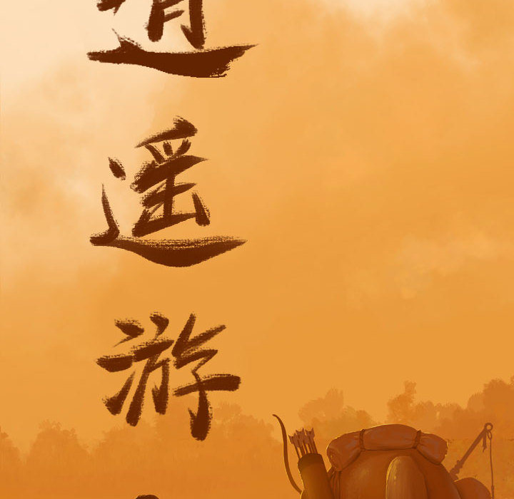 逍遥游[抖漫]韩漫全集-逍遥游-第 5 章无删减无遮挡章节图片 