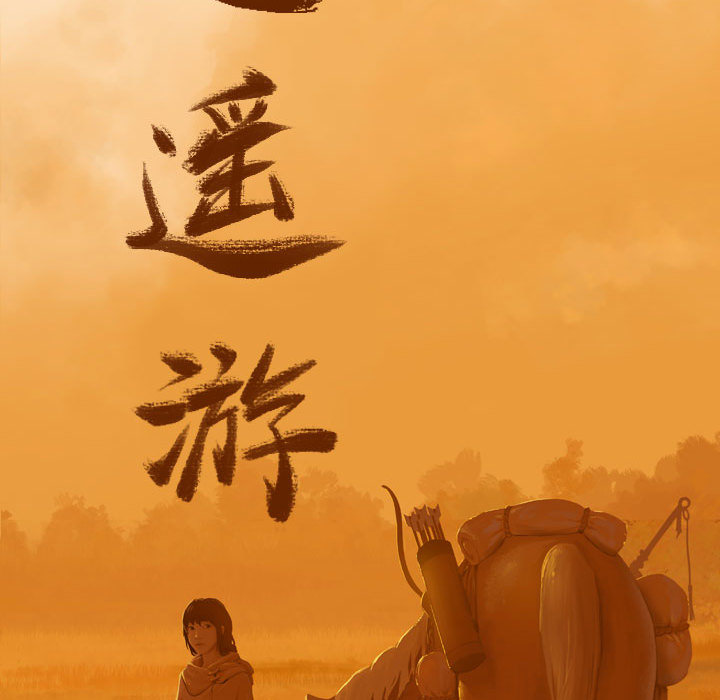 逍遥游[抖漫]韩漫全集-逍遥游-第 6 章无删减无遮挡章节图片 