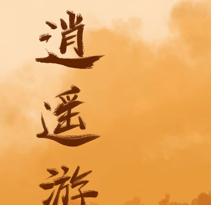 逍遥游[抖漫]韩漫全集-逍遥游-第 14 章无删减无遮挡章节图片 