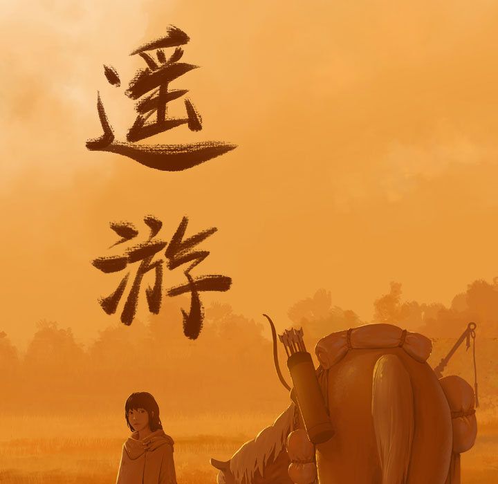 逍遥游[抖漫]韩漫全集-逍遥游-第 16 章无删减无遮挡章节图片 