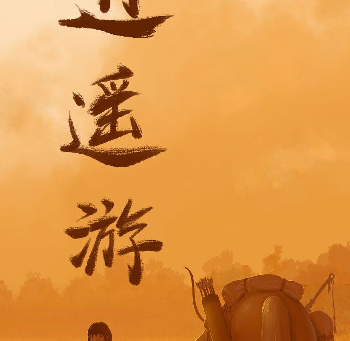 逍遥游[抖漫]韩漫全集-逍遥游-第 18 章无删减无遮挡章节图片 