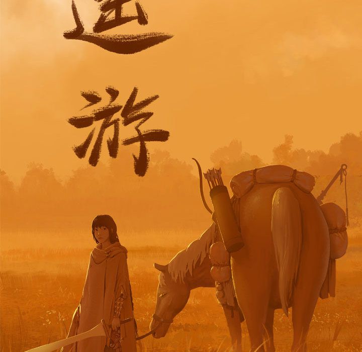 逍遥游[抖漫]韩漫全集-逍遥游-第 21 章无删减无遮挡章节图片 