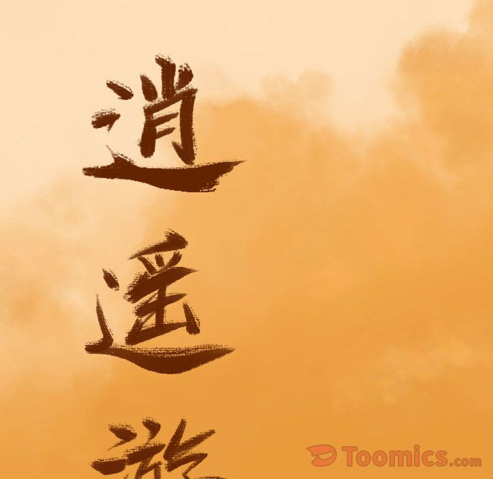逍遥游[抖漫]韩漫全集-逍遥游-第 23 章无删减无遮挡章节图片 