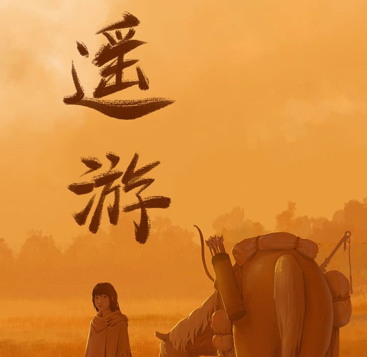 逍遥游[抖漫]韩漫全集-逍遥游-第 26 章无删减无遮挡章节图片 