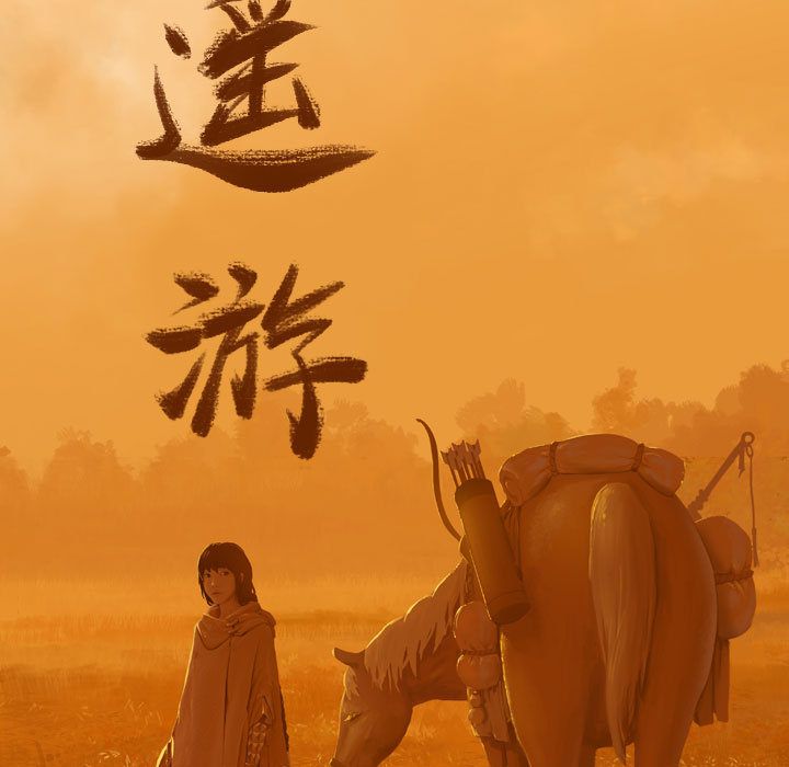 逍遥游[抖漫]韩漫全集-逍遥游-第 27 章无删减无遮挡章节图片 