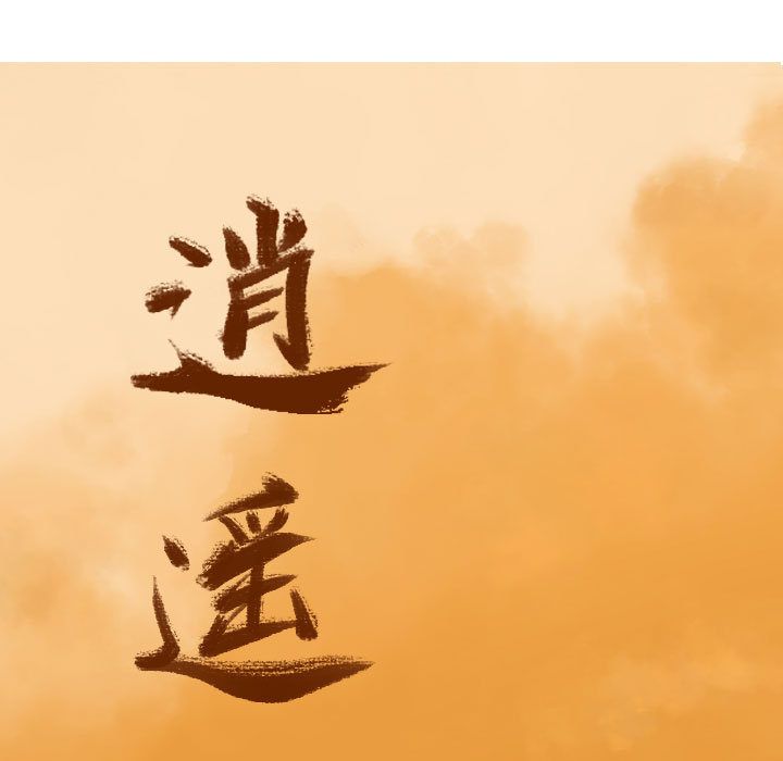 逍遥游[抖漫]韩漫全集-逍遥游-第 30 章无删减无遮挡章节图片 