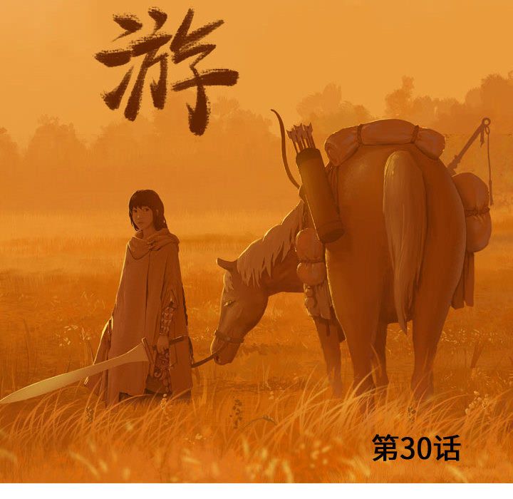 逍遥游[抖漫]韩漫全集-逍遥游-第 30 章无删减无遮挡章节图片 