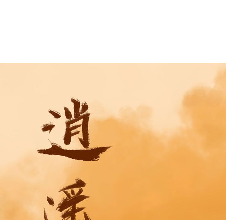 逍遥游[抖漫]韩漫全集-逍遥游-第 32 章无删减无遮挡章节图片 