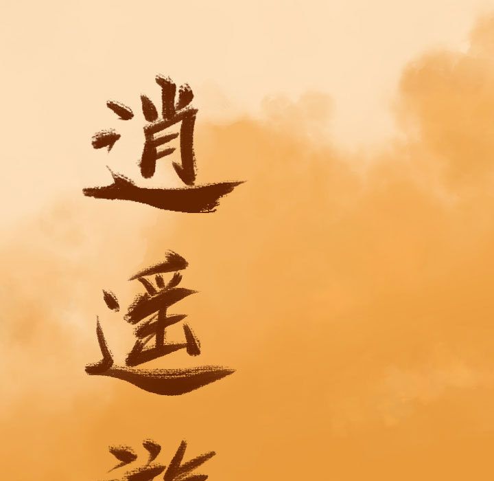 逍遥游[h漫]韩漫全集-逍遥游-第 33 章无删减无遮挡章节图片 