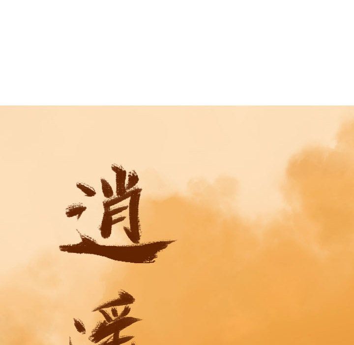 逍遥游[抖漫]韩漫全集-逍遥游-第 36 章无删减无遮挡章节图片 