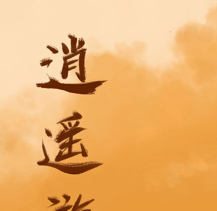 逍遥游[抖漫]韩漫全集-逍遥游-第 37 章无删减无遮挡章节图片 