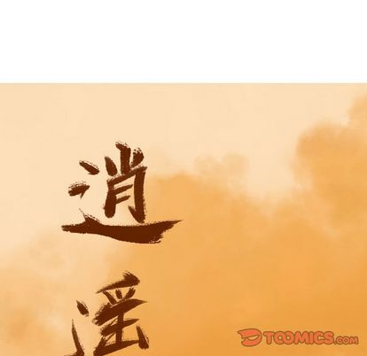 逍遥游[抖漫]韩漫全集-逍遥游-第 38 章无删减无遮挡章节图片 