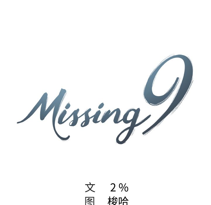 Missing9[抖漫]韩漫全集-Missing9-第 10 章无删减无遮挡章节图片 