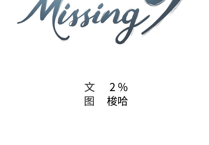 Missing9[抖漫]韩漫全集-Missing9-第 11 章无删减无遮挡章节图片 