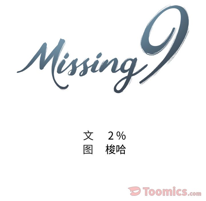 Missing9[抖漫]韩漫全集-Missing9-第 15 章无删减无遮挡章节图片 