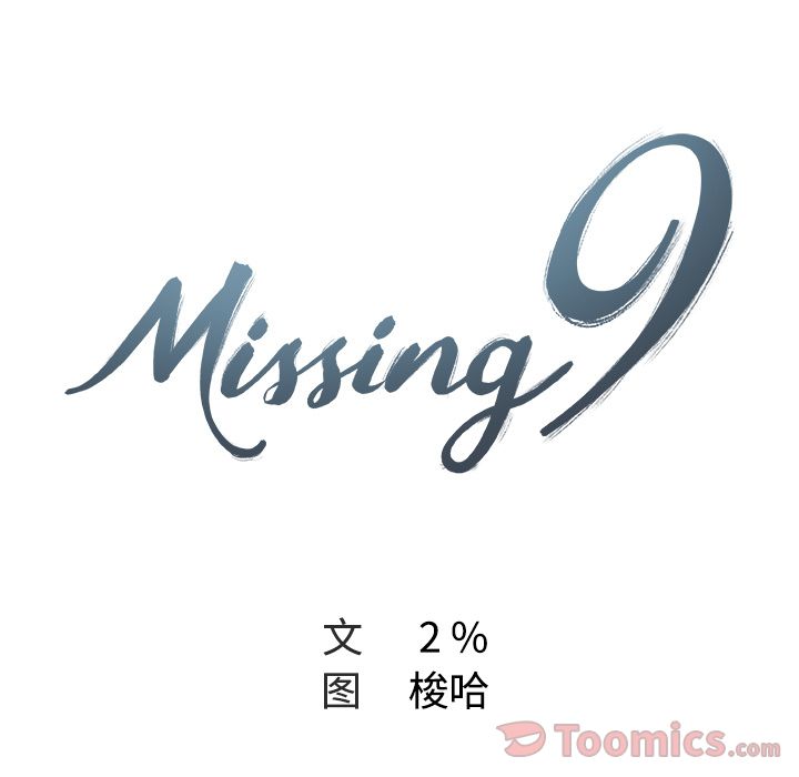 Missing9[抖漫]韩漫全集-Missing9-第 17 章无删减无遮挡章节图片 