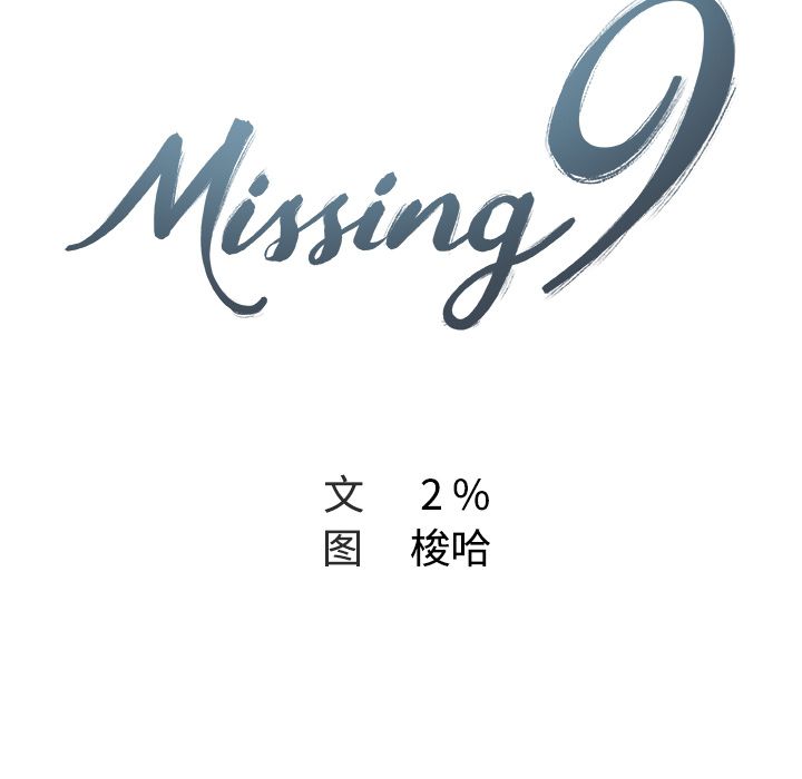 Missing9[抖漫]韩漫全集-Missing9-第 27 章无删减无遮挡章节图片 