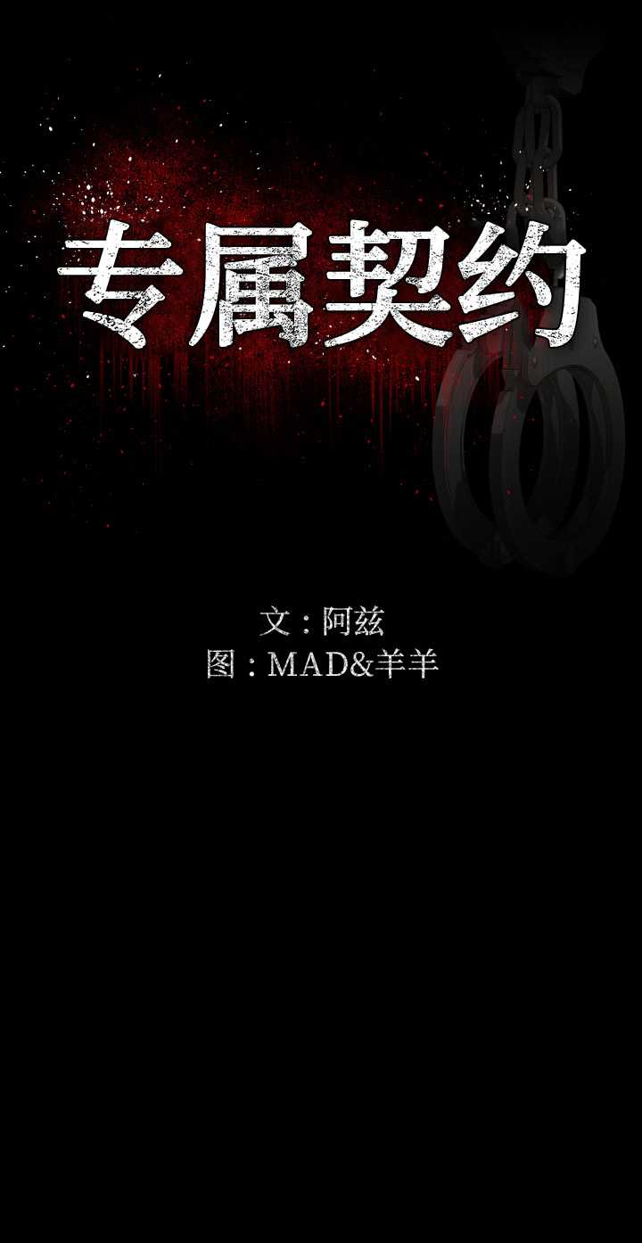 专属契约[抖漫]韩漫全集-专属契约-第 3 章无删减无遮挡章节图片 