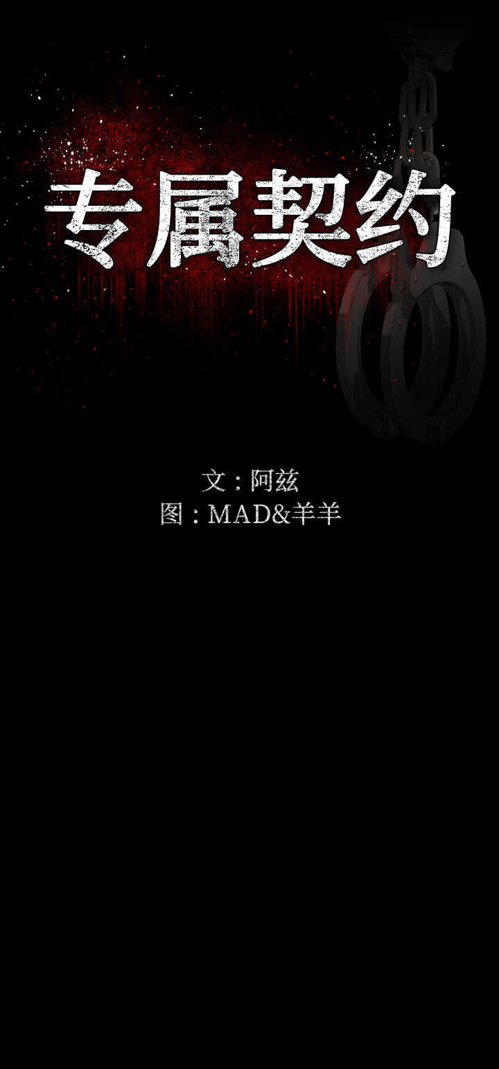 专属契约[抖漫]韩漫全集-专属契约-第 6 章无删减无遮挡章节图片 