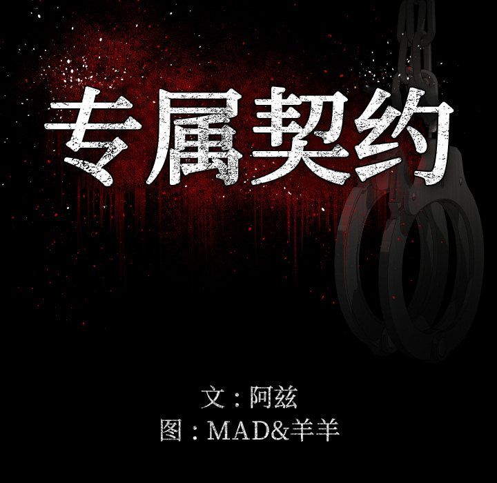 专属契约[抖漫]韩漫全集-专属契约-第 11 章无删减无遮挡章节图片 