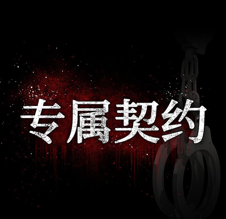 专属契约[抖漫]韩漫全集-专属契约-第 18 章无删减无遮挡章节图片 