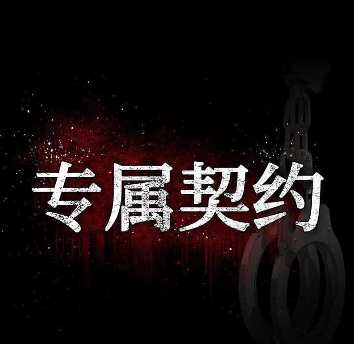 专属契约[抖漫]韩漫全集-专属契约-第 19 章无删减无遮挡章节图片 