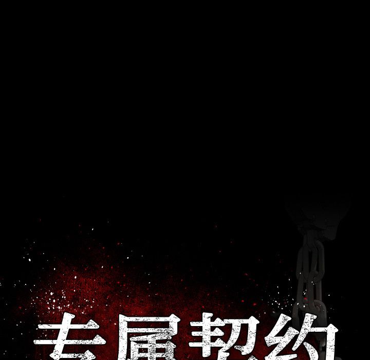 专属契约[抖漫]韩漫全集-专属契约-第 25 章无删减无遮挡章节图片 