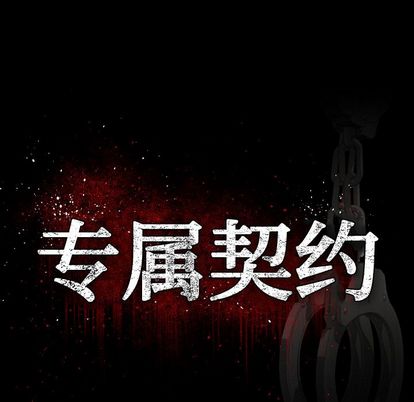 专属契约[抖漫]韩漫全集-专属契约-第 34 章无删减无遮挡章节图片 