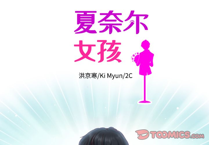 夏奈尔女孩[h漫]韩漫全集-夏奈尔女孩-第 26 章无删减无遮挡章节图片 