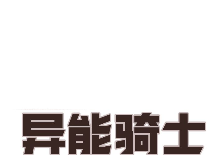 异能骑士[h漫]韩漫全集-异能骑士-第 10 章无删减无遮挡章节图片 