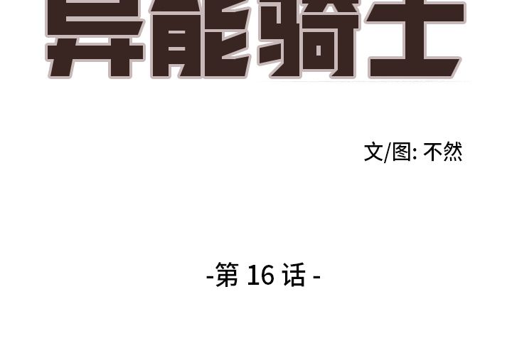 异能骑士[h漫]韩漫全集-异能骑士-第 16 章无删减无遮挡章节图片 