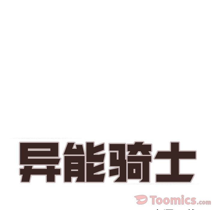 异能骑士[h漫]韩漫全集-异能骑士-第 18 章无删减无遮挡章节图片 