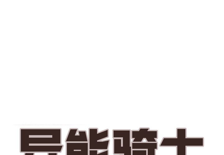 异能骑士[h漫]韩漫全集-异能骑士-第 20 章无删减无遮挡章节图片 