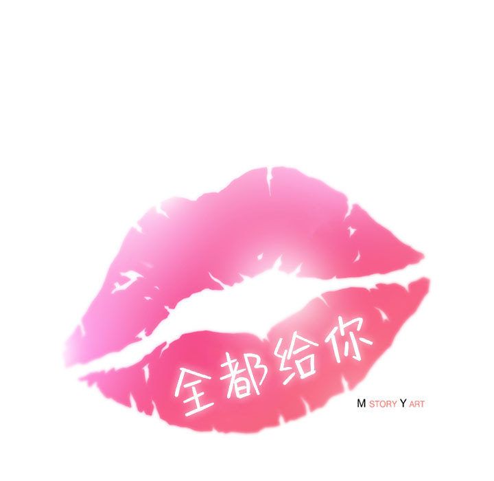 全都给你[抖漫]韩漫全集-全都给你-第 10 章无删减无遮挡章节图片 