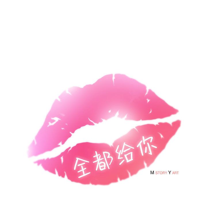 全都给你[抖漫]韩漫全集-全都给你-第 11 章无删减无遮挡章节图片 