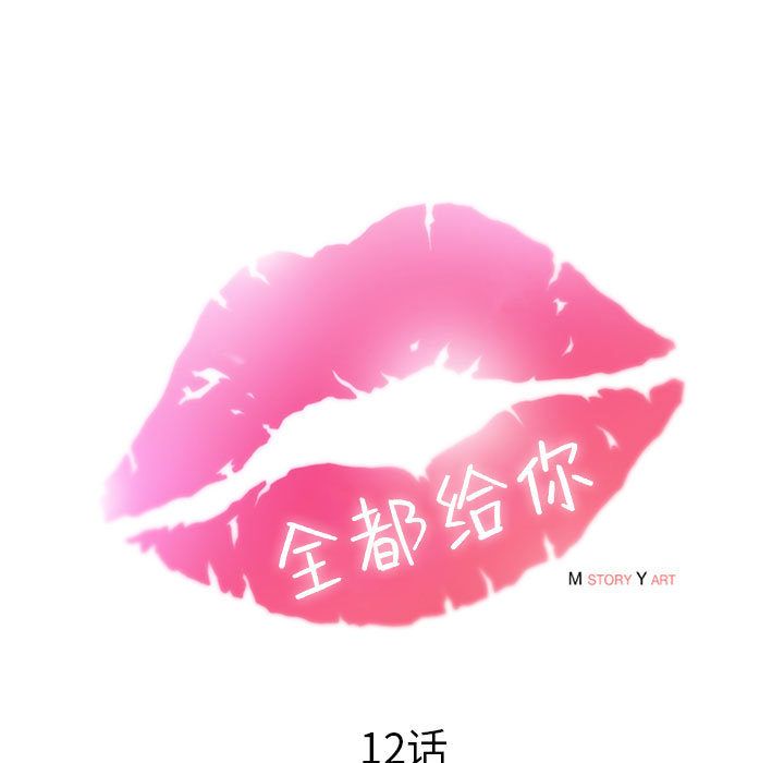 全都给你[抖漫]韩漫全集-全都给你-第 12 章无删减无遮挡章节图片 