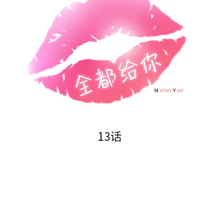 全都给你[抖漫]韩漫全集-全都给你-第 13 章无删减无遮挡章节图片 