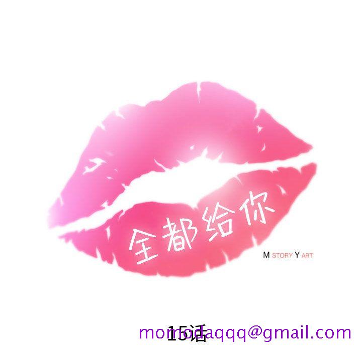 全都给你[抖漫]韩漫全集-全都给你-第 15 章无删减无遮挡章节图片 