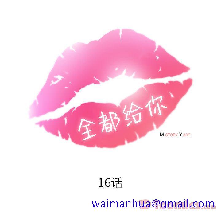 全都给你[抖漫]韩漫全集-全都给你-第 16 章无删减无遮挡章节图片 